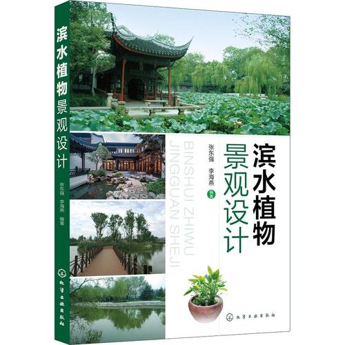 滨水植物景观设计 张东强,李海燕 园林绿化工程园艺设计技法教程书籍